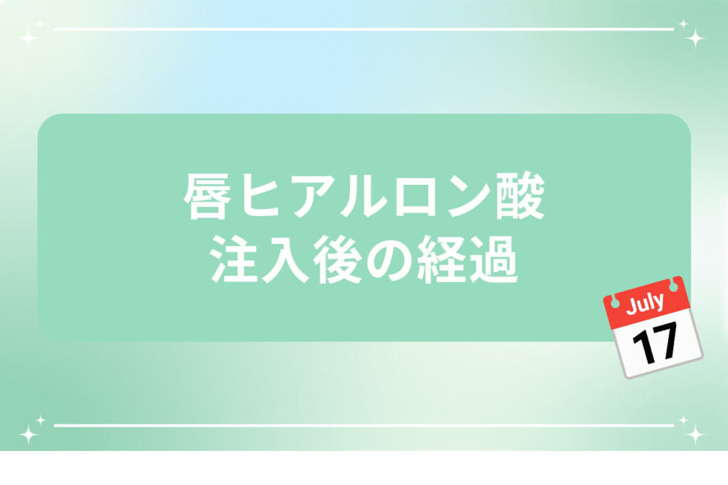 唇ヒアルロン酸注入後の経過とカレンダー