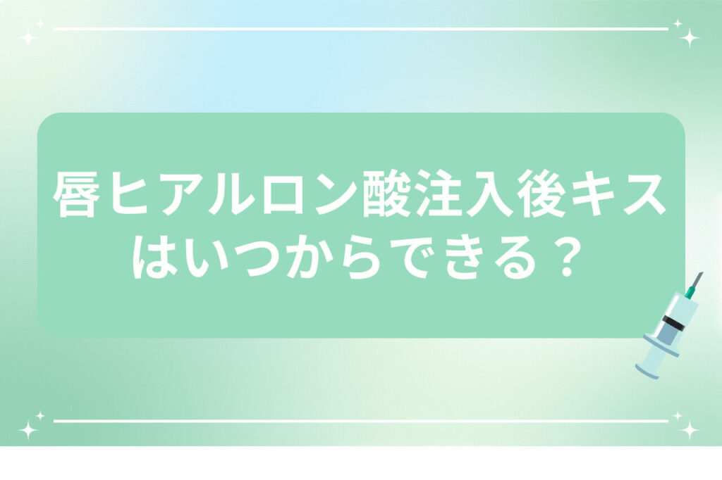 唇ヒアルロン酸注入後キスはいつからできるかの疑問と注射器