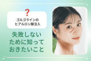 女性の顔にゴルゴラインの位置を示す赤いラインが描かれている写真