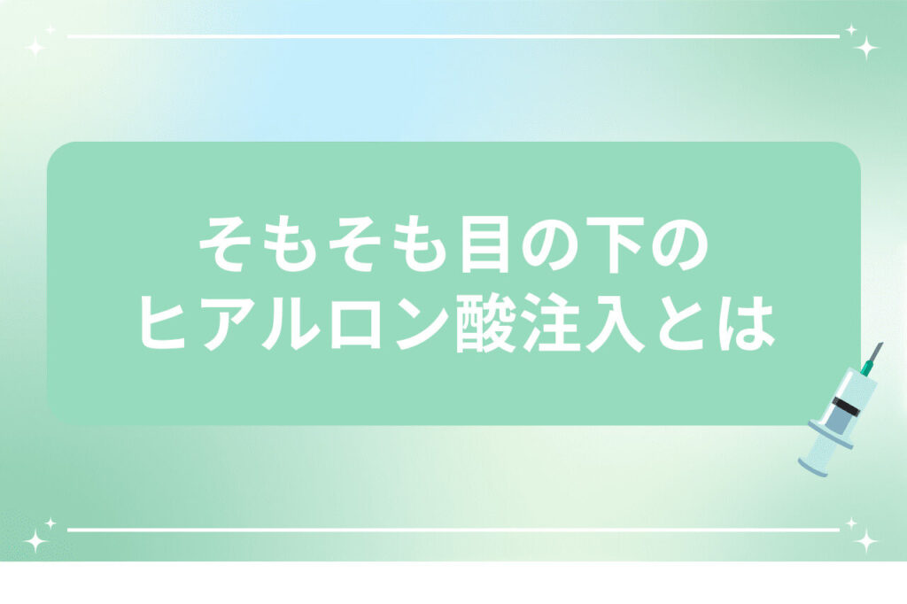 注射器のイラストと目の下のヒアルロン酸注入に関する説明文