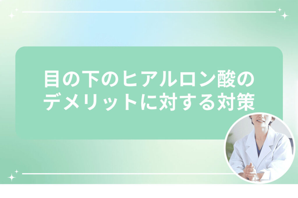 白衣を着た医師が笑顔で目の下のヒアルロン酸のデメリット対策について説明している