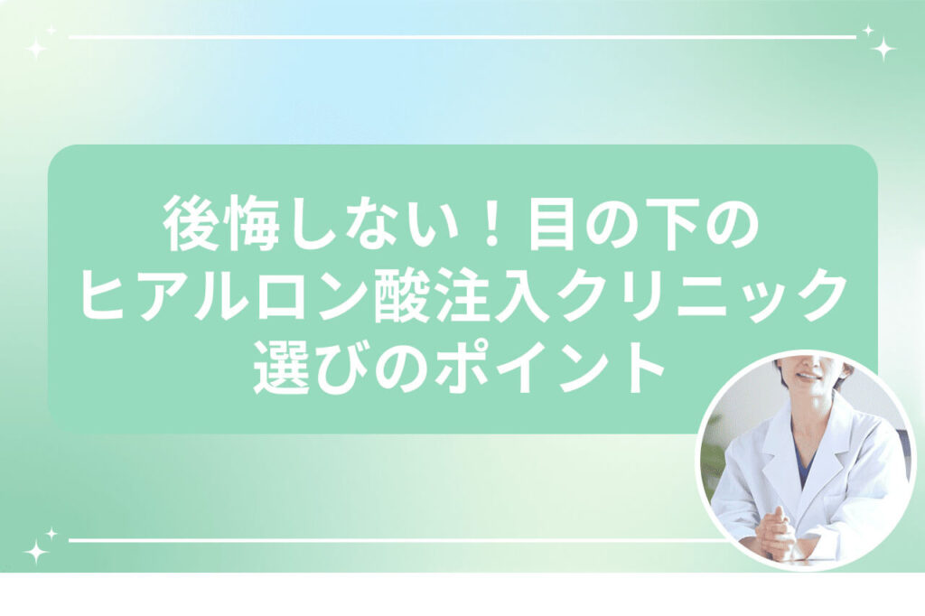 白衣を着た医師の円形写真と後悔しないクリニック選びのポイントについての見出し