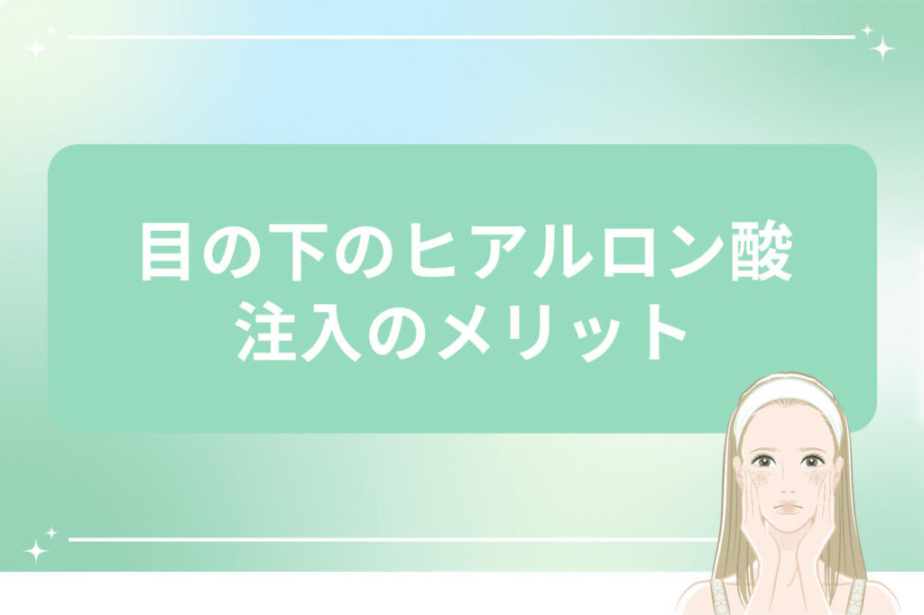 金髪女性の顔イラストと目の下ヒアルロン酸注入のメリットについての見出し
