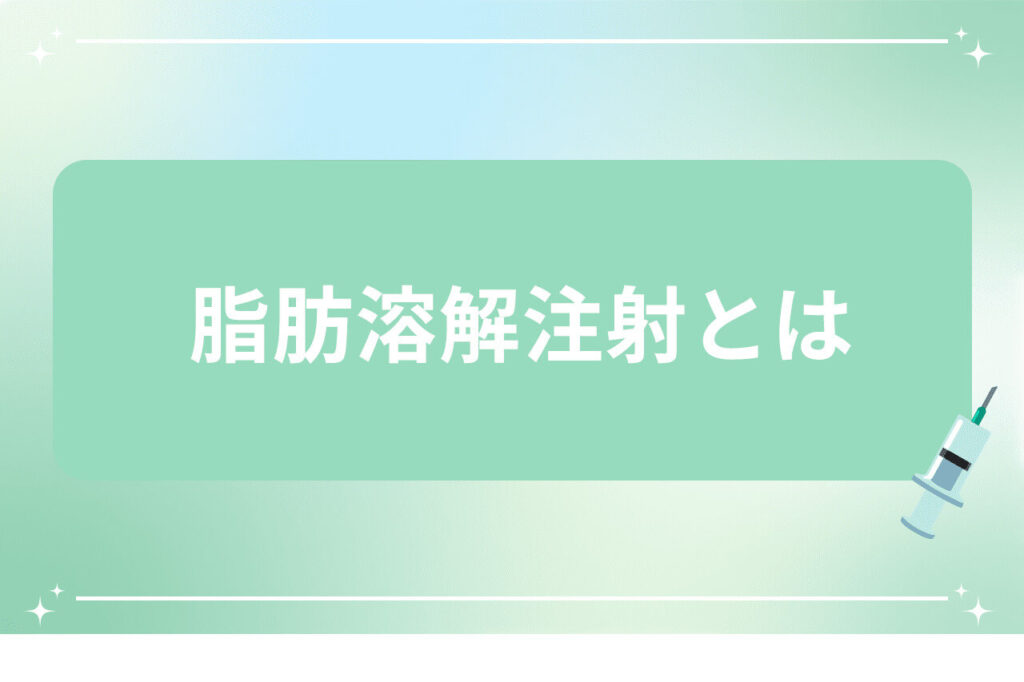 注射器のイラストが添えられたシンプルなタイトル背景