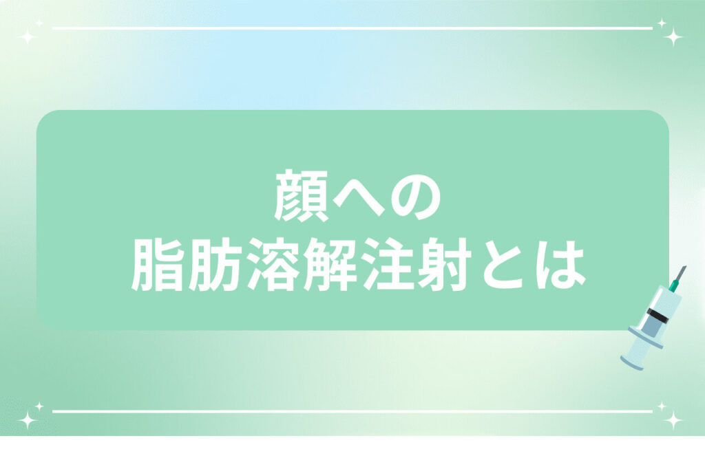 注射器のイラストと顔への脂肪溶解注射についてのタイトルテキスト