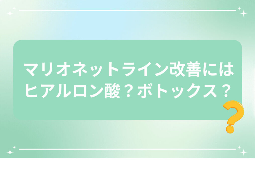 疑問符とマリオネットライン改善の治療選択に関する質問