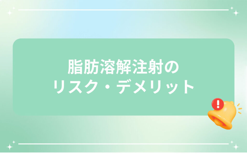 警告アイコン付きベルと脂肪溶解注射のリスクとメリットについてのタイトルテキスト