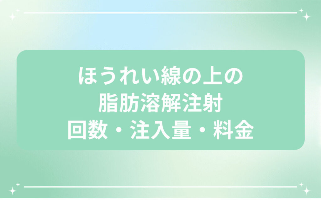 ほうれい線への脂肪溶解注射の回数や料金を解説する画像