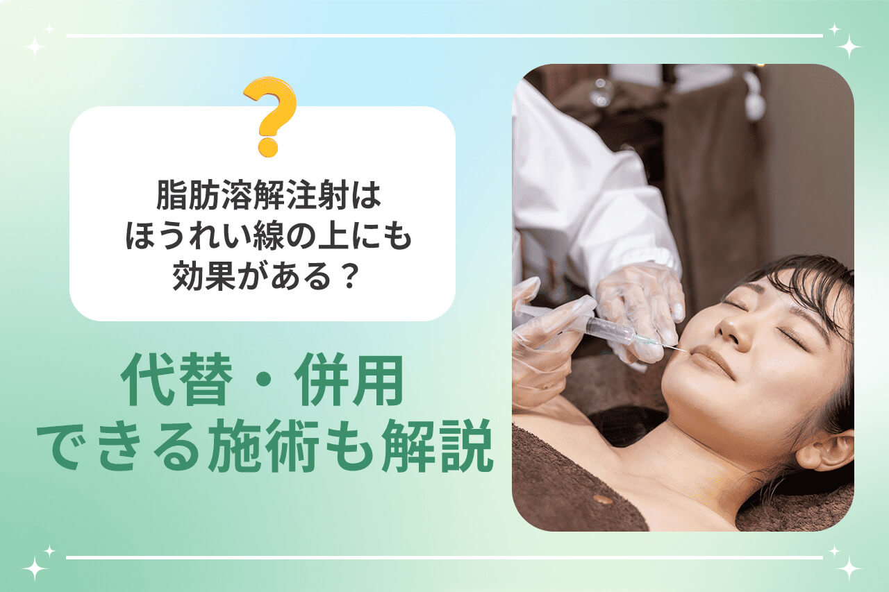 ほうれい線への脂肪溶解注射を受ける女性の施術シーン画像