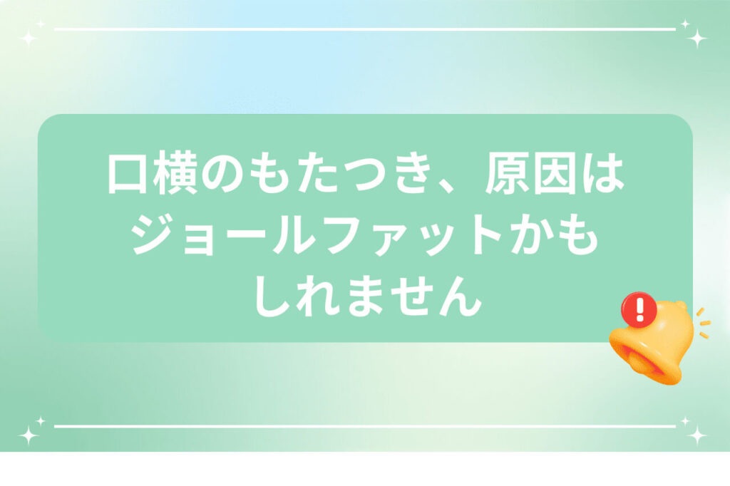 ジョールファットが原因かもしれないと伝えるバナー