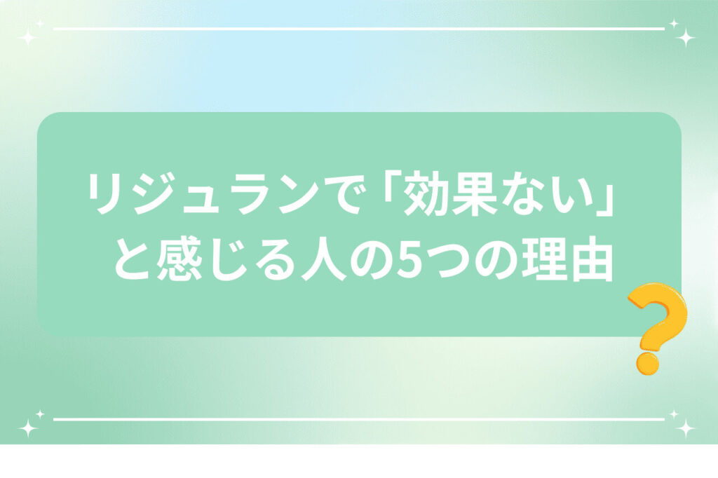 リジュランが効かないと感じる理由を紹介するバナー