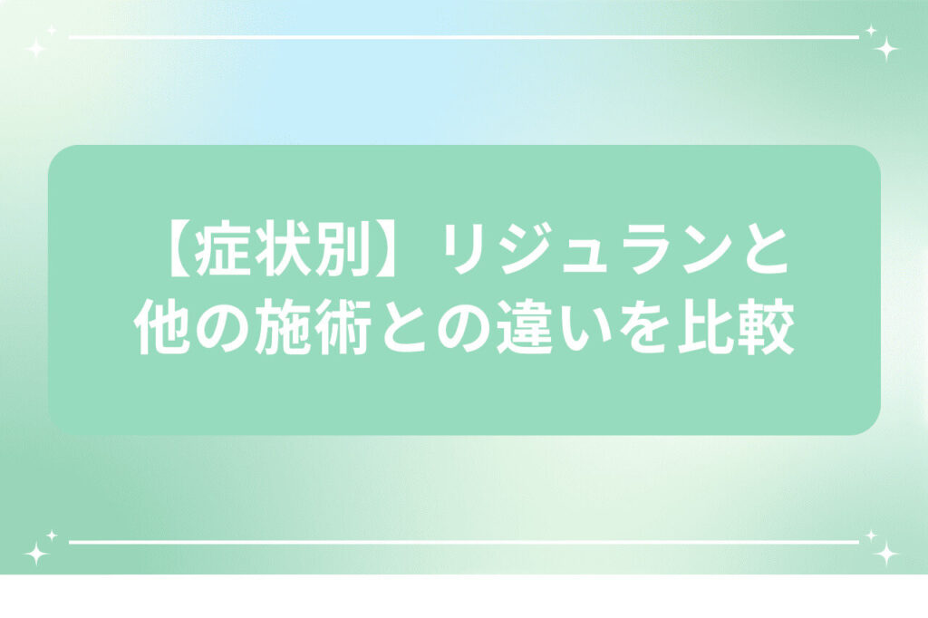 リジュランと他施術の違いを症状別に比較するバナー