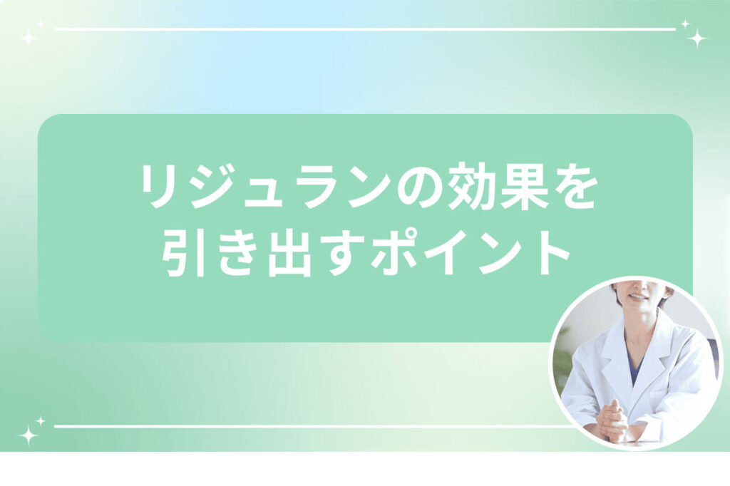 リジュランの効果を引き出すポイントを解説するバナー