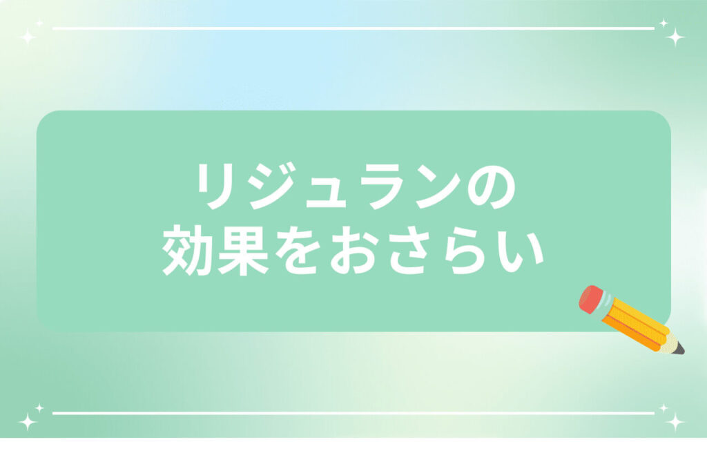 リジュランの効果を解説する