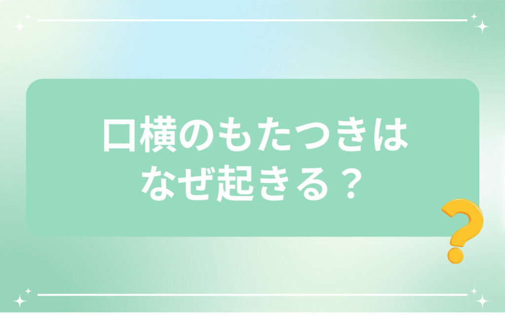 口横のもたつきの原因を問いかける疑問バナー
