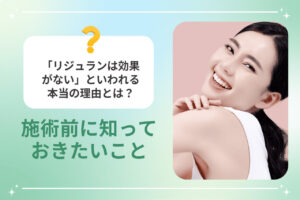 笑顔の女性とリジュランの施術前に知りたいことを紹介