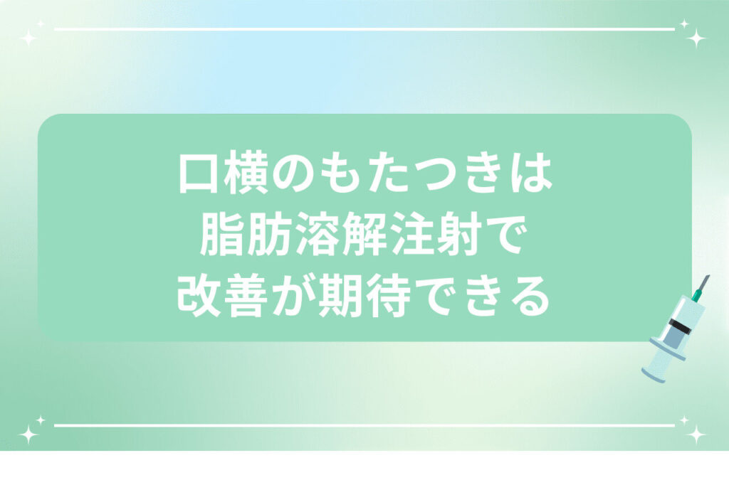 脂肪溶解注射で改善可能と伝えるバナー
