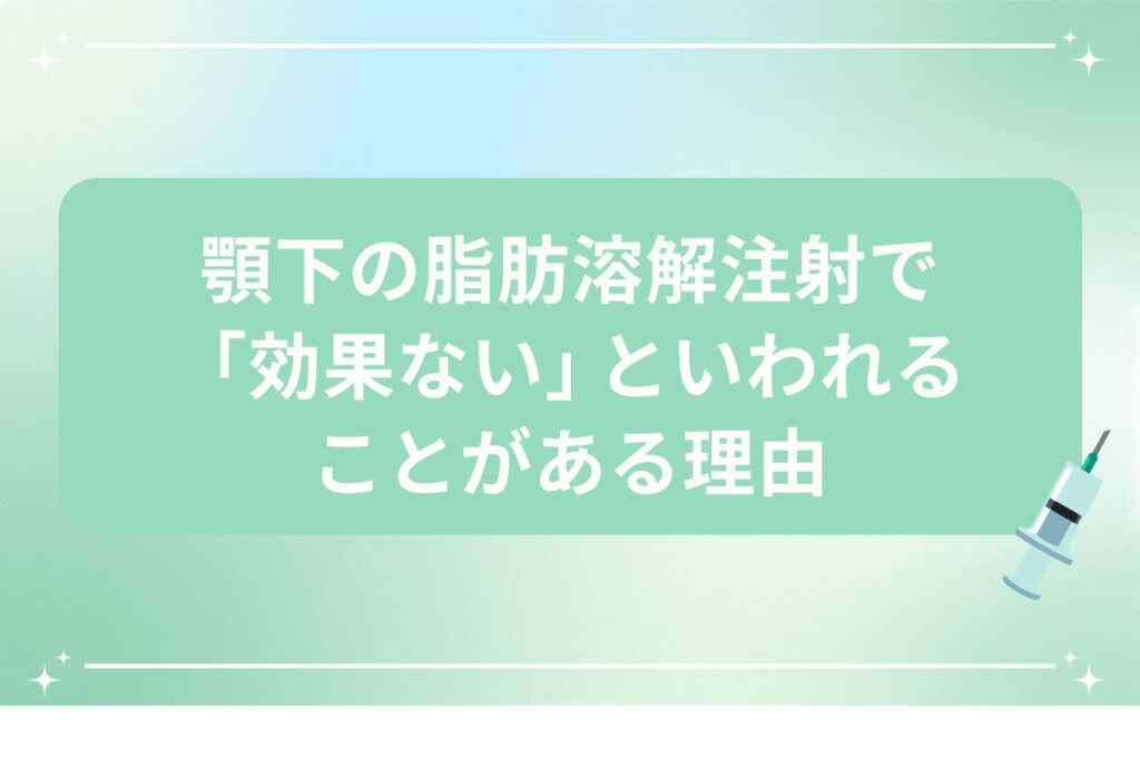 脂肪溶解注射の効果に疑問を投げかける注射アイコン入り画像