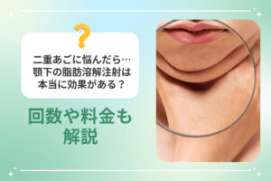 顎下の脂肪溶解注射と二重あごのクローズアップ画像