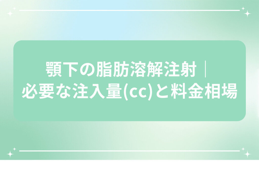 顎下の脂肪溶解注射の注入量と料金を解説する画像