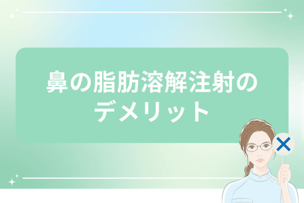 鼻の脂肪溶解注射のデメリットを示す女性のイラスト画像
