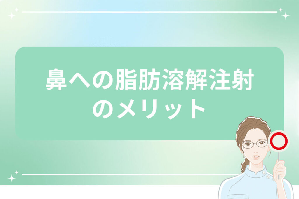 鼻の脂肪溶解注射のメリットを示す女性のイラスト画像