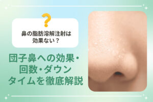鼻の脂肪溶解注射の効果と団子鼻のクローズアップ