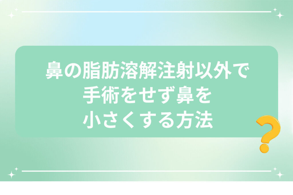 鼻を小さくする手術以外の方法を紹介する疑問アイコン付き画像
