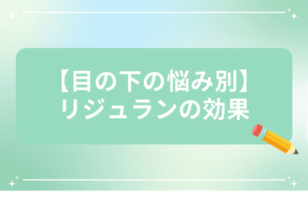【目の下の悩み別】リジュランの効果