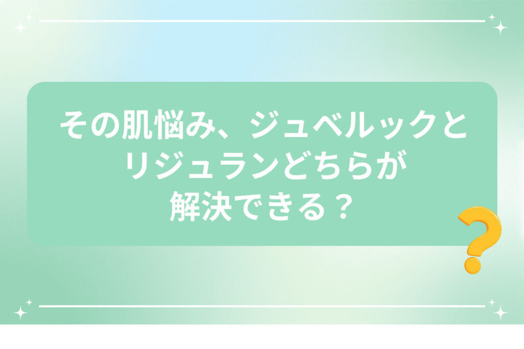 その肌悩み ジュベルックとリジュランどちらが解決できる？