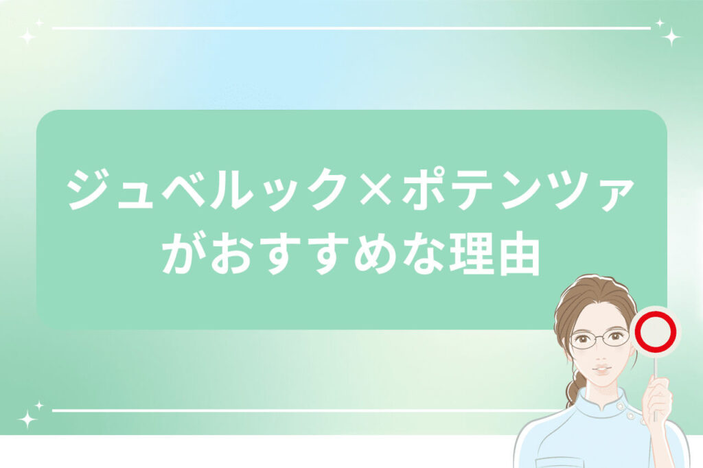 ジュベルック×ポテンツァがおすすめな理由