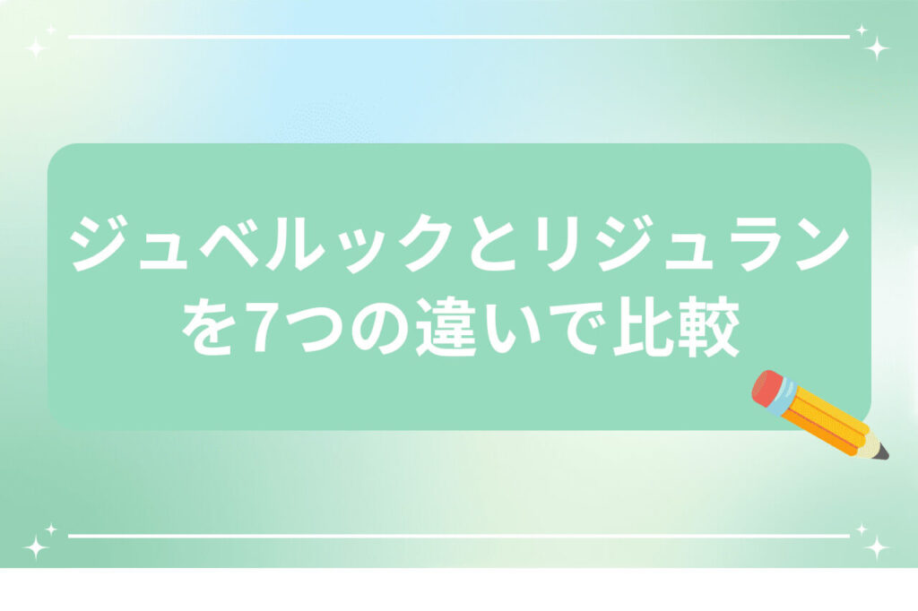 ジュベルックとリジュランを7つの違いで比較
