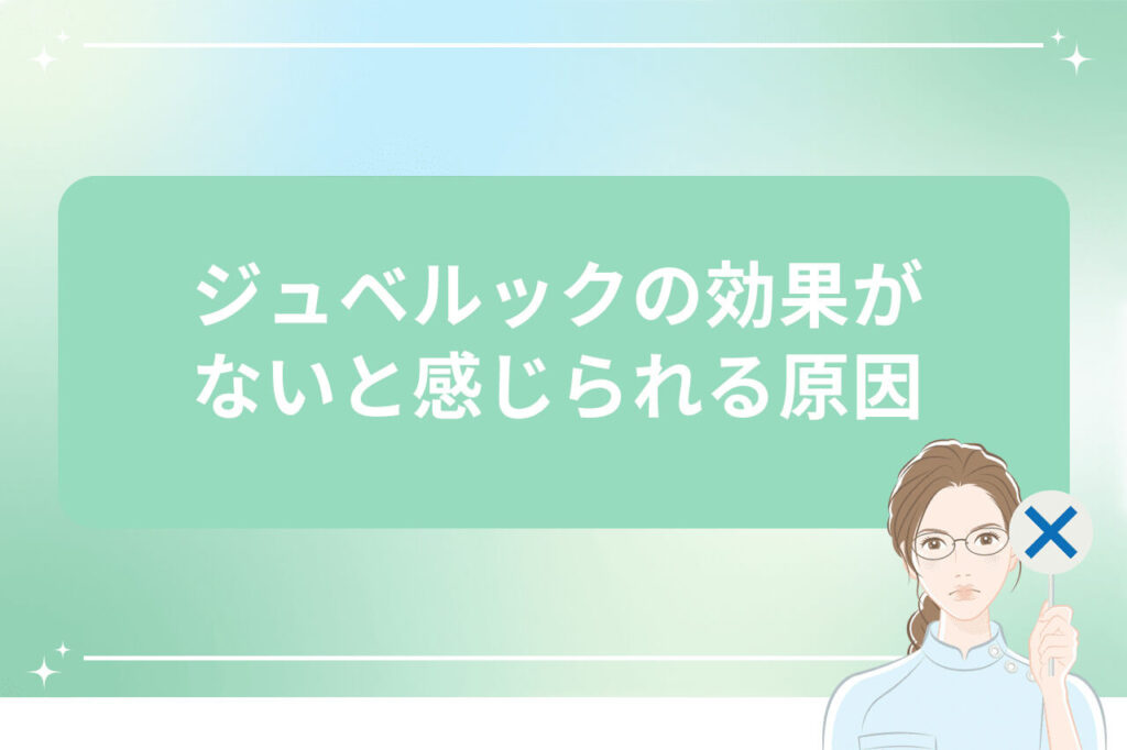ジュベルックの効果がないと感じられる原因
