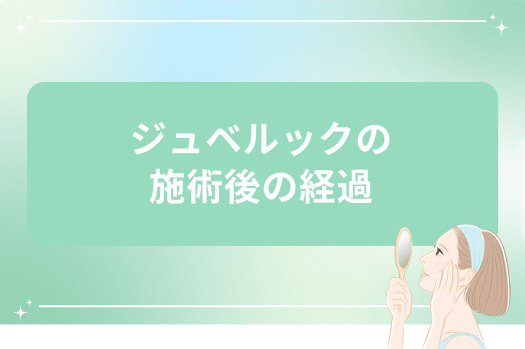 ジュベルックの施術後の経過