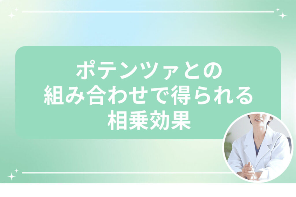 ポテンツァとの組み合わせで得られる相乗効果