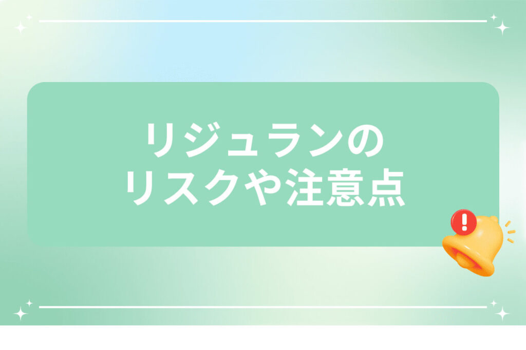 リジュランのリスクや注意点