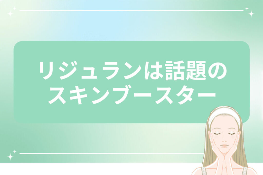 リジュランは話題のスキンブースター