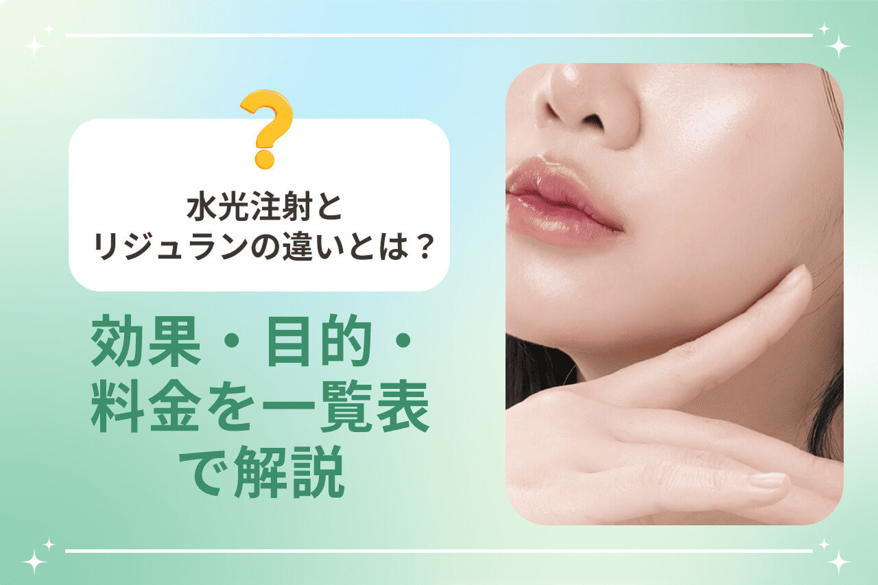 口元を指差す女性とリジュランと水光注射の違い