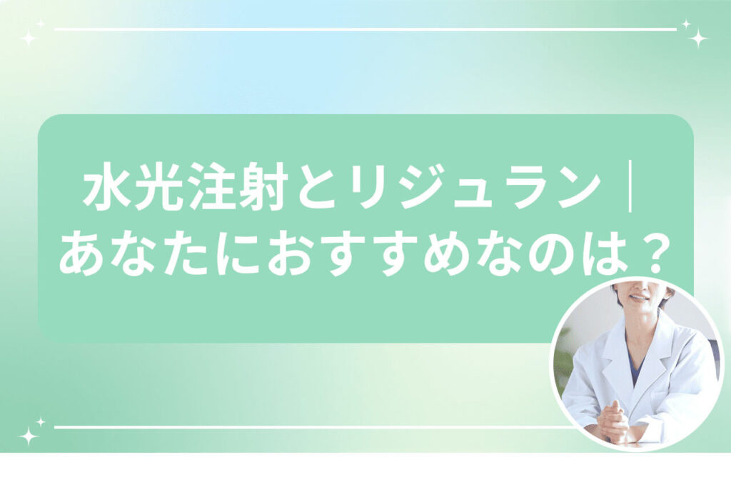 水光注射とリジュラン あなたにおすすめなのは？