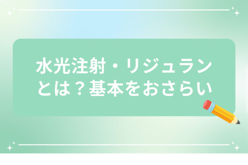 水光注射・リジュランとは？基本をおさらい