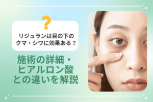 目の下を指差す女性とリジュランの効果解説