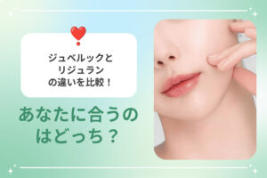 頬に手を添える女性とジュベルックとリジュランの比較