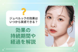 頬に指を添える女性とジュベルックの効果の持続や経過の解説