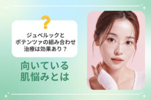 首元に手を添える女性とジュベルック×ポテンツァの組み合わせ効果