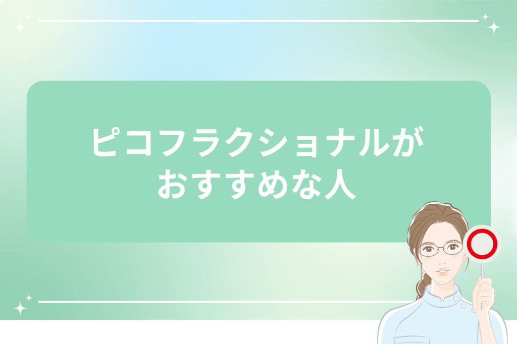 ピコフラクショナルが適している人を紹介する画像（女性医療従事者のイラスト付き）