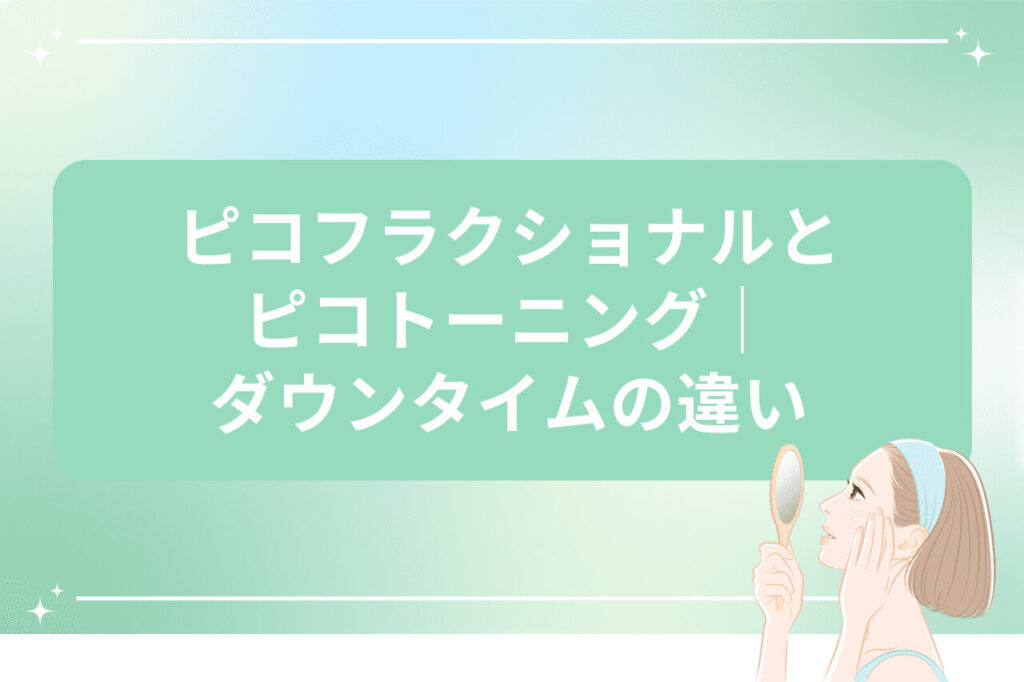 ピコフラクショナルとピコトーニングのダウンタイムの違いを説明する画像（手鏡を持つ女性付き）
