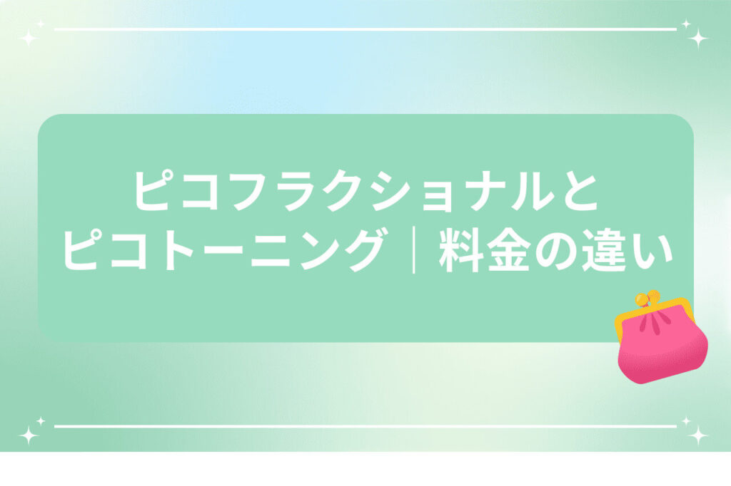 ピコフラクショナルとピコトーニングの料金の違いを説明する画像（財布アイコン付き）