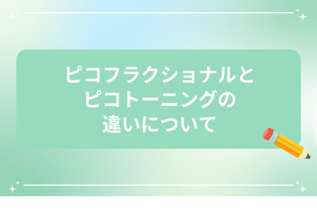 ピコフラクショナルとピコトーニングの違いを説明するタイトル画像（鉛筆アイコン付き）