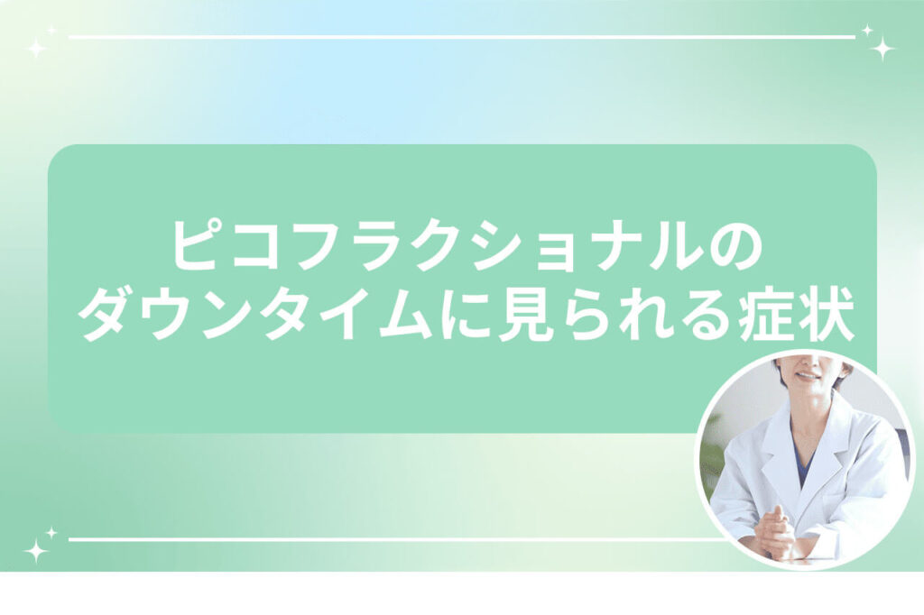ピコフラクショナルのダウンタイムに見られる症状を示す画像（医師イラスト付き）