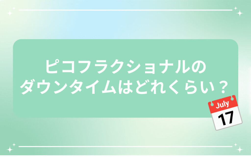 ピコフラクショナルのダウンタイム期間を紹介する画像（カレンダーアイコン付き）